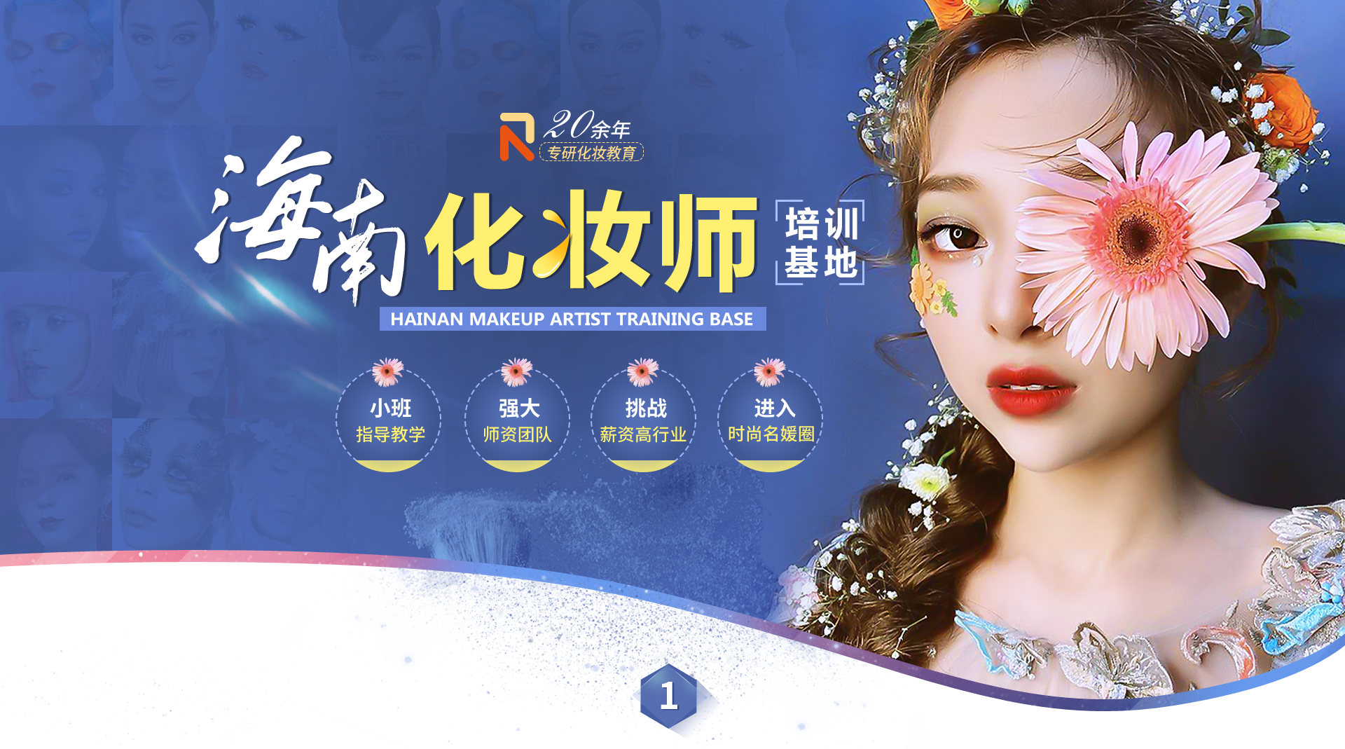 海南化妆师 培训基地  20余年专研化妆教育 一对一 指导教学 专业 师资团队 挑战 高薪就业 进入时尚名流圈