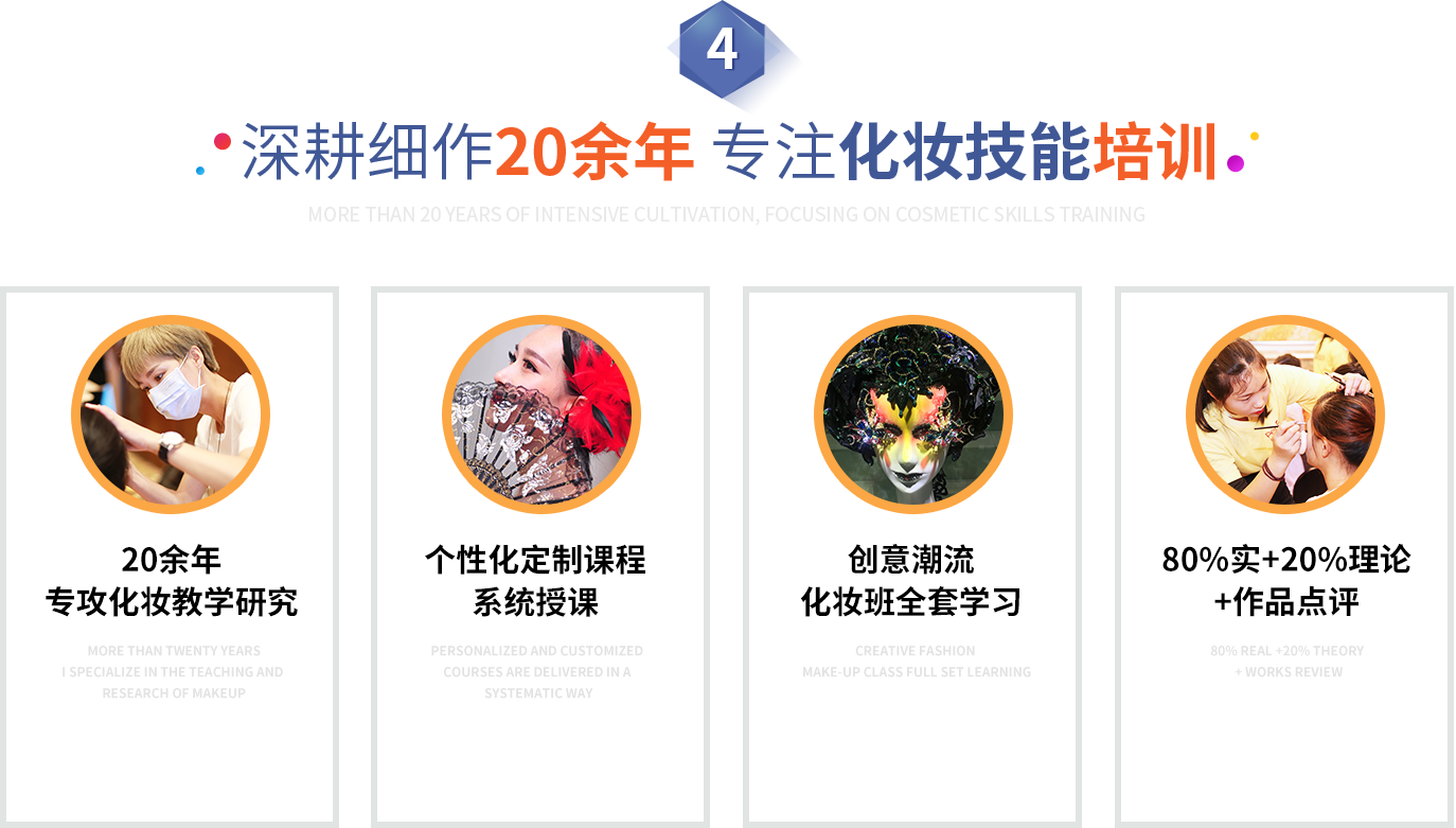 深耕细作20余年 专注化妆技能培训 20余年专攻化妆教学培训 个性化定制课程系统授课 创意潮流化妆班全套学习 80%实操+20%理论+作品点评
