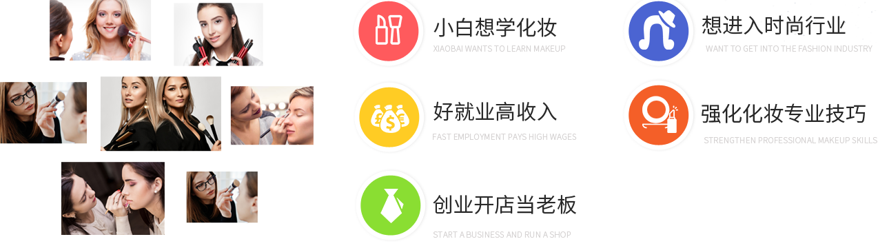 小白想学化妆,想进入时尚行业，好就业高收入，强化化妆专业技巧，创业开店当老板 
