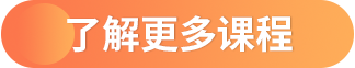 了解更多课程