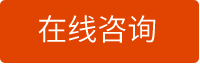 在线咨询