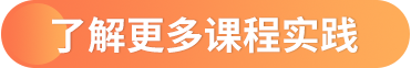 了解更多课程实践