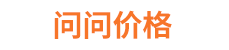 问问价格