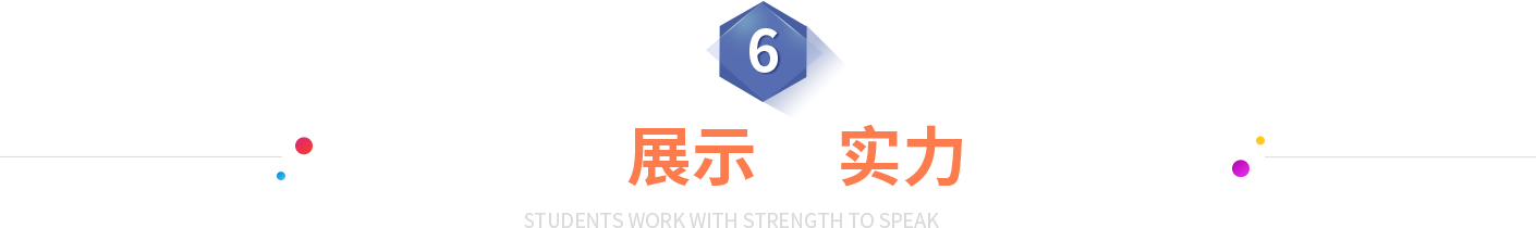 学员作品展示 用实力说话