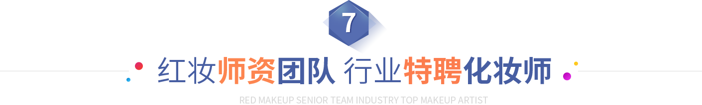 红妆师资团队 行业特聘化妆师
