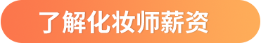 了解化妆师薪资