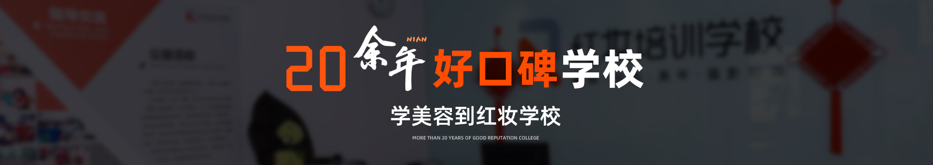 20余年专注美容教育培训