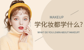学化妆都学什么?