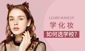 学化妆如何选学校?