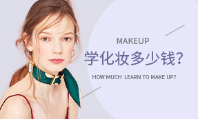 学化妆多少钱?