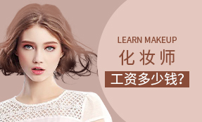 化妆师工资多少钱??