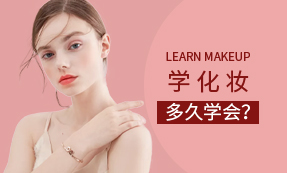 学化妆多久学会?