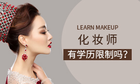 化妆师有学历限制吗?