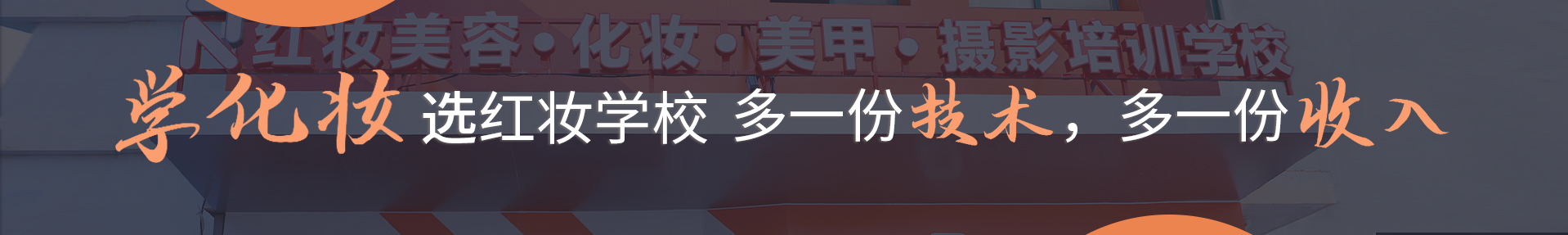 万千学子选红妆学校