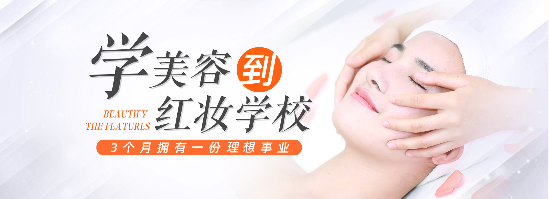 学美容到红妆学校3个月拥有一份高薪事业