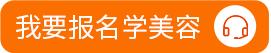 我要报名学美容