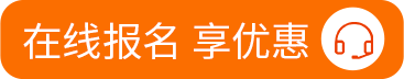 在线报名 享优惠