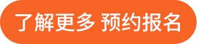 了解更多 预约报名