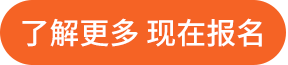 了解更多 现在报名
