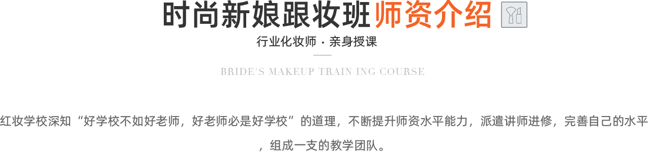 新娘化妆造型培训班