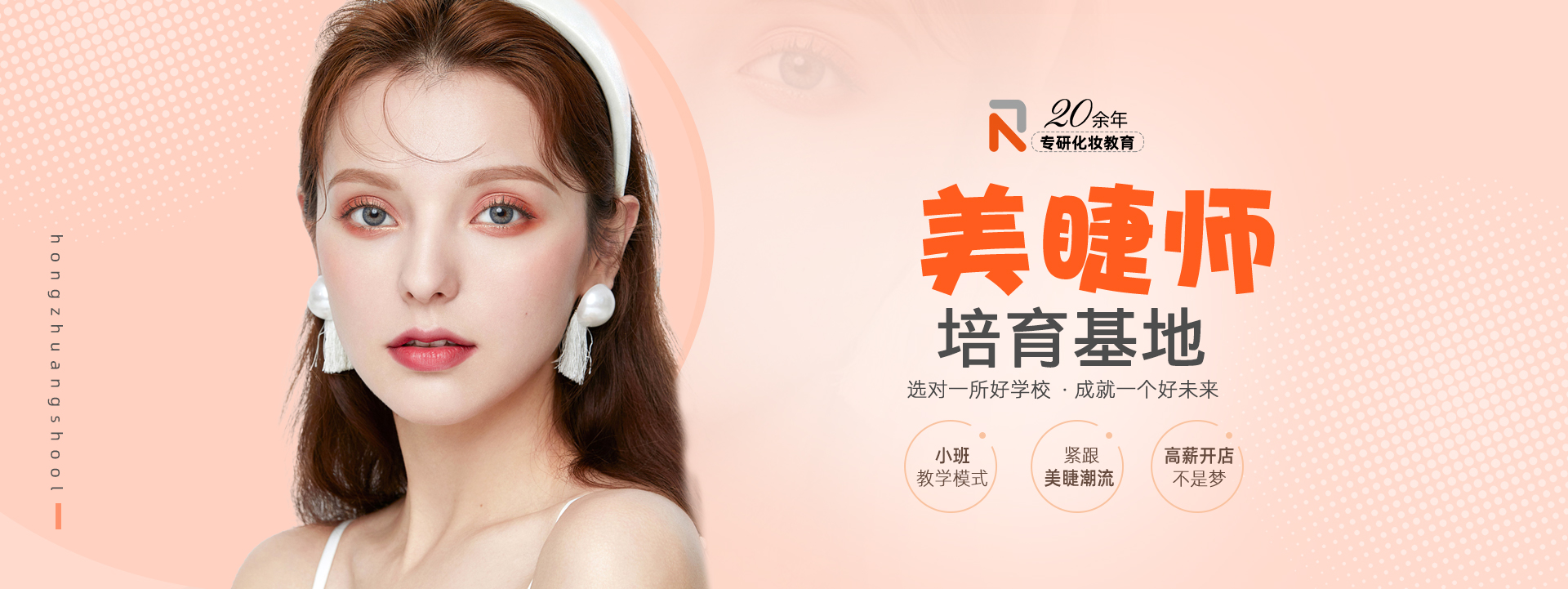 20余年专研化妆教育,美睫师培育基地,选对一所好学校，成就一个好未来 小班教学模式 紧跟美睫潮流 