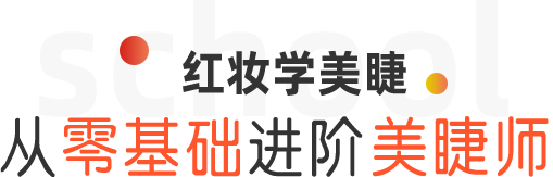 红妆学美睫,从零基础到进阶美捷师