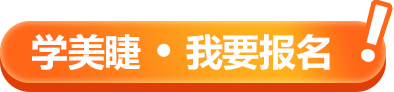 学美睫 我要报名