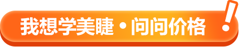 学美睫点这里   问问价格 