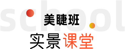 美睫班 实景课堂