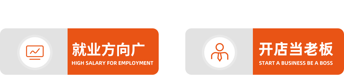 就业拿高薪  开店当老板 