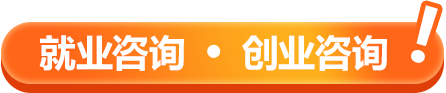 就业咨询 创业咨询