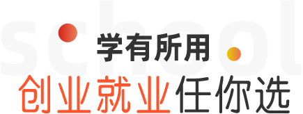 学有所用 创业就业任你选