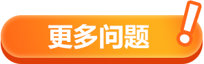 更多问题