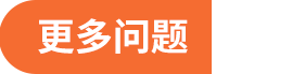 更多问题