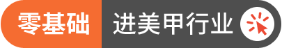 零基础,进美甲行业