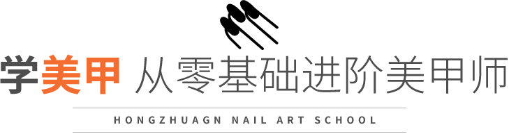 学美甲 从零基础进阶美甲师