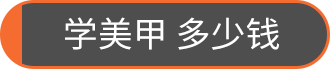 学美甲 多少钱