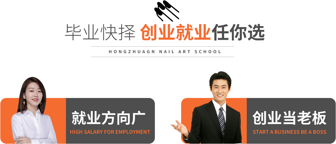 毕业快择 创业就业任你选,就业方向广,创业当老板