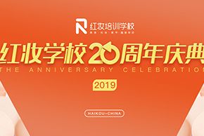 热烈庆贺红妆学校二十周年庆典圆满成功！