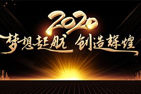 镌刻2019行走的足迹，2020年梦想起航，创造辉煌