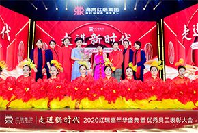 走进新时代！热烈祝贺2020红瑞嘉年华盛典暨优秀员工表彰大会圆满举办