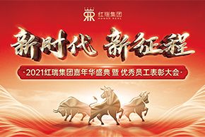 新时代 新征程｜2021红瑞嘉年华盛典暨优秀员工表彰大会圆满成功