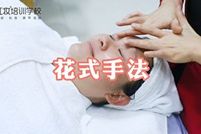 海口红妆学校美容花式手法视频_面部按摩手法教程