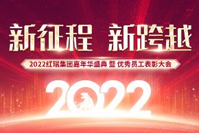 新征程 新跨越｜2022红瑞嘉年华盛典暨优秀员工表彰大会圆满成功