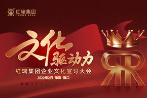 文化驱动力——红瑞集团企业文化宣导大会隆重举行