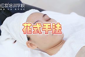 哪里学美容_海口红妆美容培训学校花式手法按摩教学视频