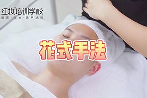 海口学美容有年龄限制吗_红妆学校美容花式手法教学