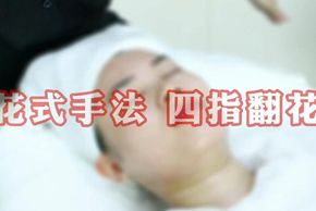 海口美容培训学校美容手法四指翻花教程