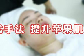 海口美容培训班花式手法提升苹果肌实操课堂