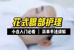 海口美容师去哪里学_红妆学校美容花式眼部护理手法实操教学视频